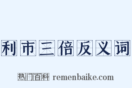 利市三倍反义词是什么意思的图片